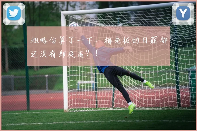 粗略估算了一下，梅老板的日薪都还没有郑爽高？！
