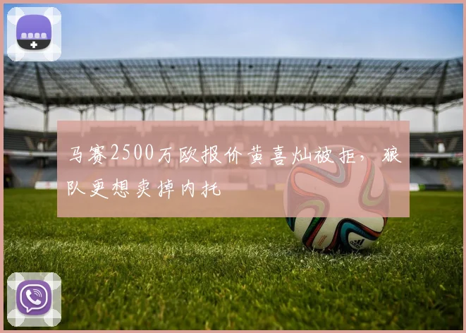 马赛2500万欧报价黄喜灿被拒，狼队更想卖掉内托