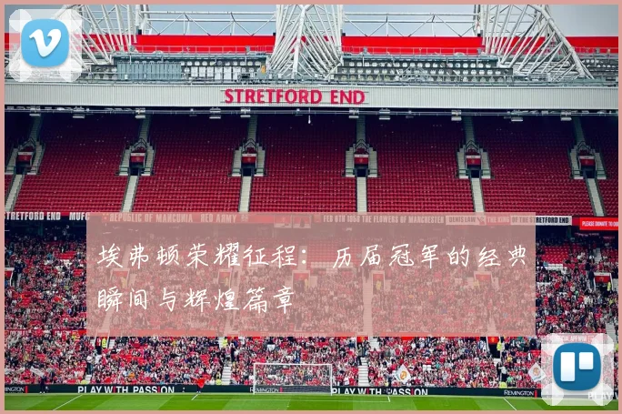 埃弗顿荣耀征程：历届冠军的经典瞬间与辉煌篇章