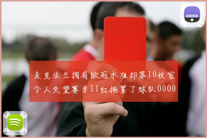 麦克法兰拥有欧冠水准却第10收官令人失望赛季11红拖累了球队0000644