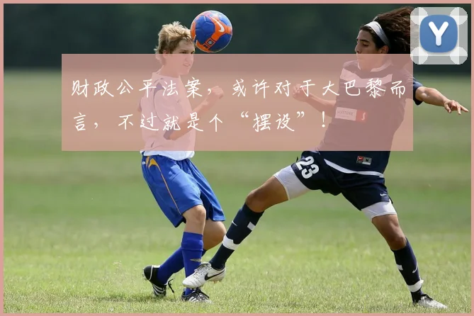 财政公平法案，或许对于大巴黎而言，不过就是个“摆设”！