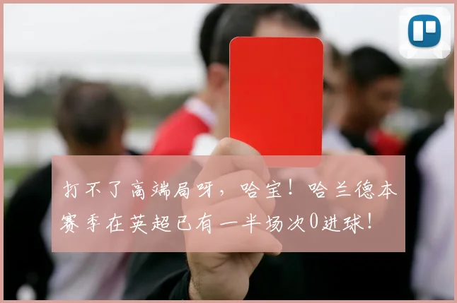 打不了高端局呀，哈宝！哈兰德本赛季在英超已有一半场次0进球！