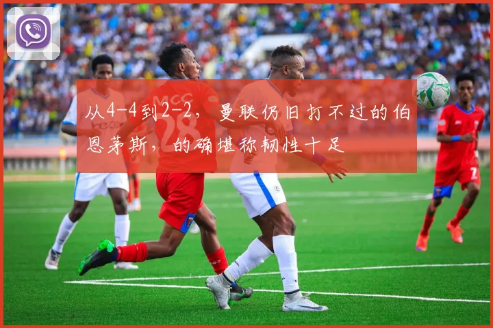 从4-4到2-2，曼联仍旧打不过的伯恩茅斯，的确堪称韧性十足