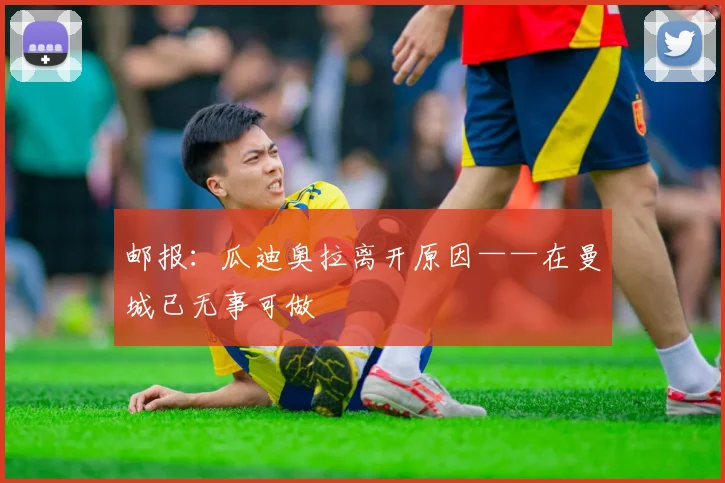 邮报：瓜迪奥拉离开原因——在曼城已无事可做