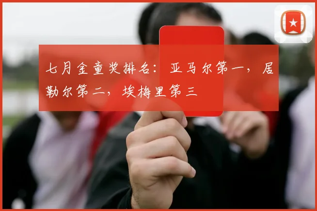 七月金童奖排名：亚马尔第一，居勒尔第二，埃梅里第三