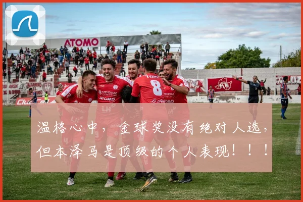 温格心中，金球奖没有绝对人选，但本泽马是顶级的个人表现！！！