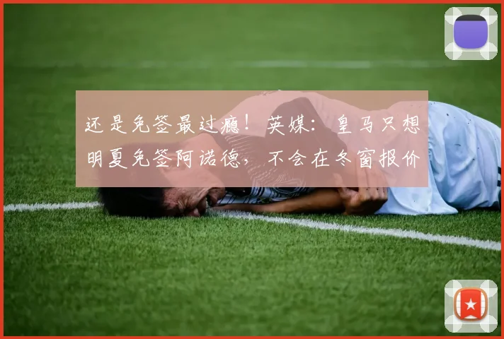 还是免签最过瘾！英媒：皇马只想明夏免签阿诺德，不会在冬窗报价