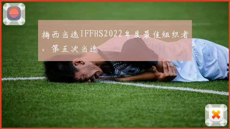 梅西当选IFFHS2022年度最佳组织者，第五次当选