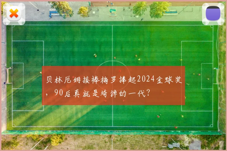 贝林厄姆接棒梅罗捧起2024金球奖，90后真就是垮掉的一代？