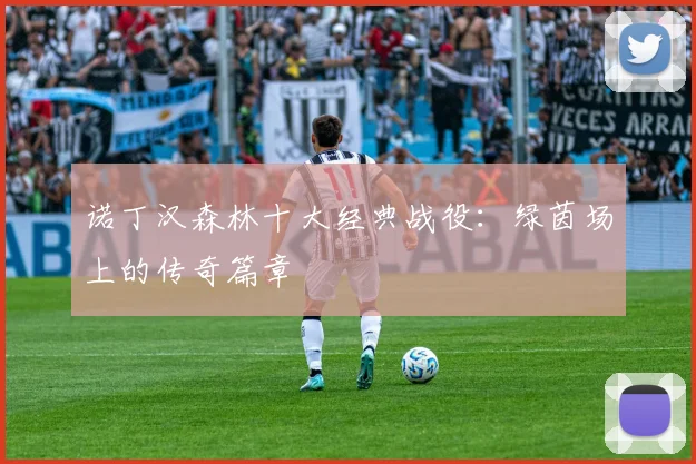 诺丁汉森林十大经典战役：绿茵场上的传奇篇章