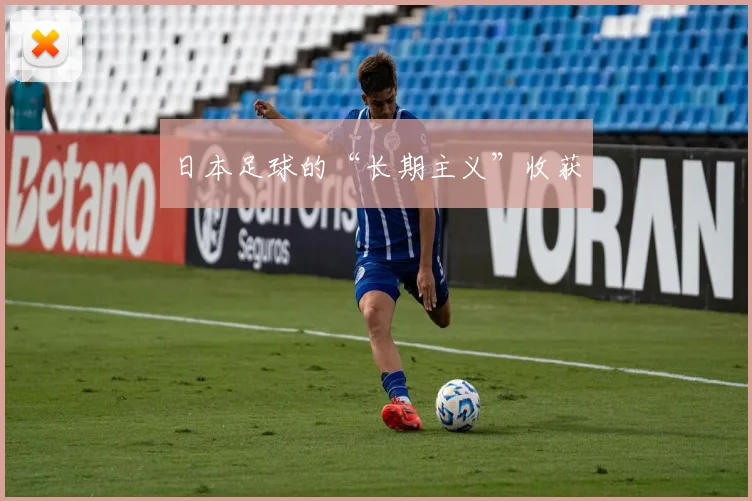 日本足球的“长期主义”收获