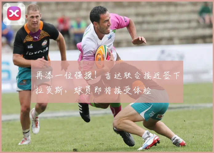再添一位强援！吉达联合接近签下拉莫斯，球员即将接受体检