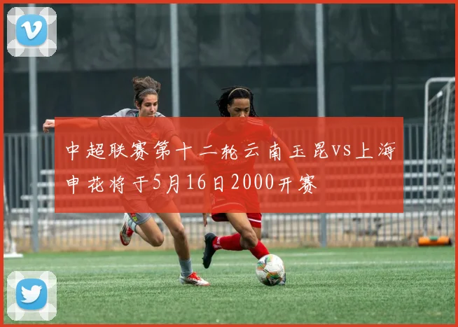 中超联赛第十二轮云南玉昆vs上海申花将于5月16日2000开赛
