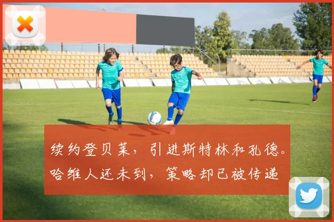 续约登贝莱，引进斯特林和孔德。哈维人还未到，策略却已被传递