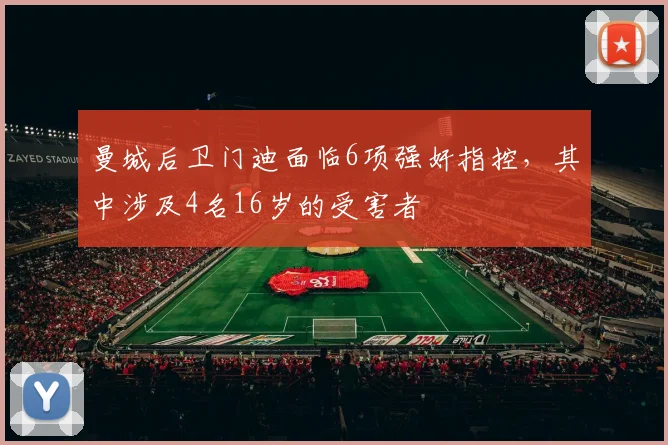 曼城后卫门迪面临6项强奸指控，其中涉及4名16岁的受害者